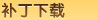 补丁下载 补丁下载