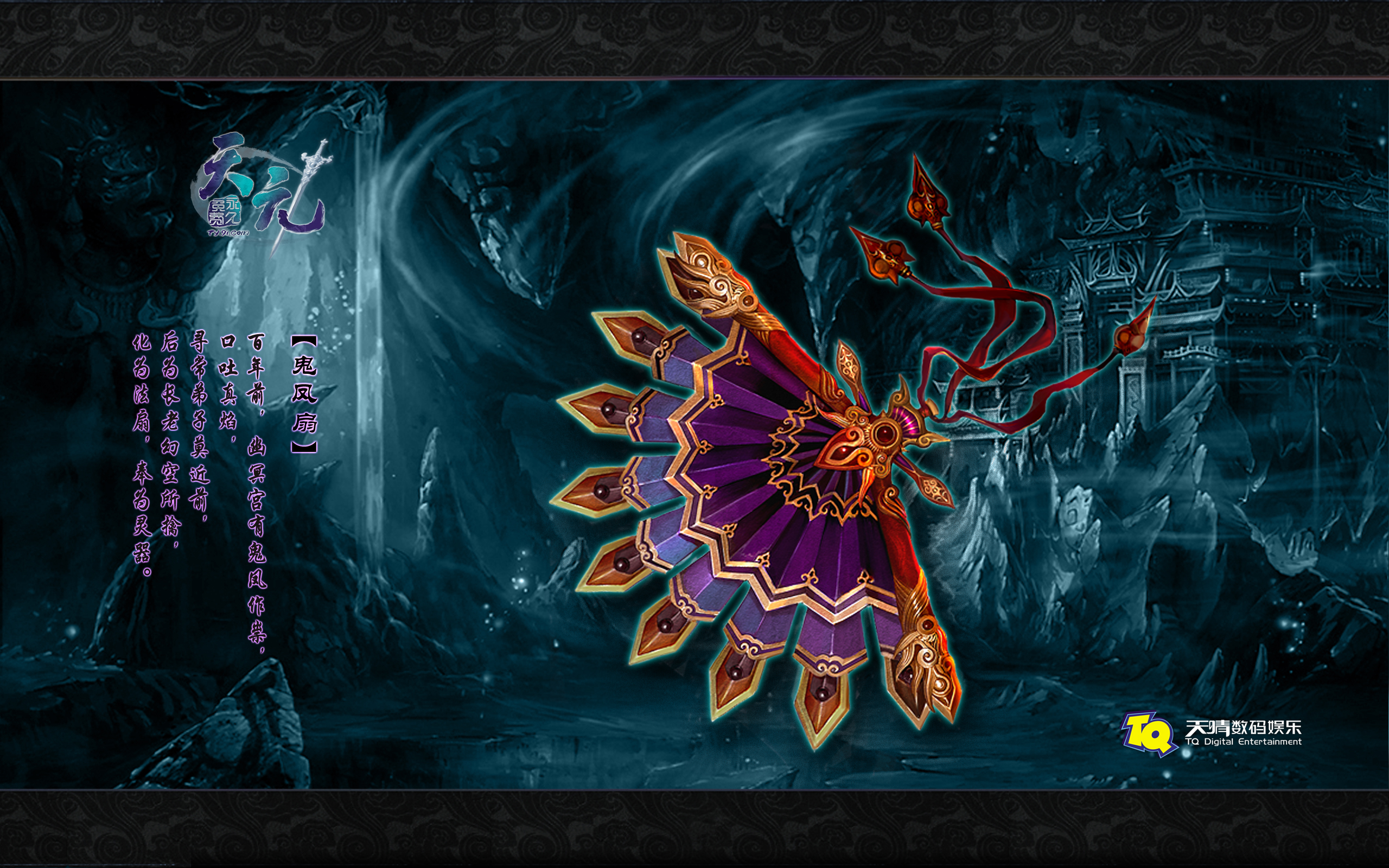 《天元》鬼凤扇_资讯图片 海量游戏资讯图片